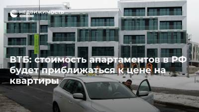 ВТБ: стоимость апартаментов в РФ будет приближаться к цене на квартиры