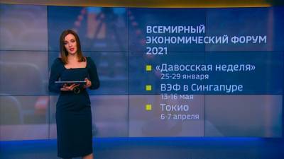 "Великая перезагрузка": Давосская неделя начинается онлайн