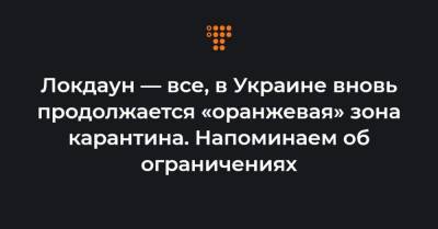 Локдаун — все, в Украине вновь продолжается «оранжевая» зона карантина. Напоминаем об ограничениях