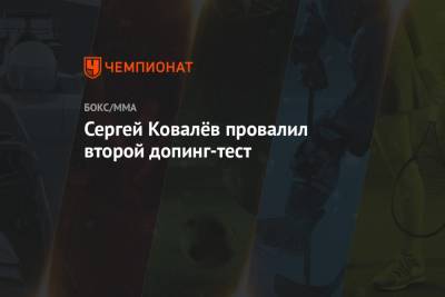 Сергей Ковалёв провалил второй допинг-тест