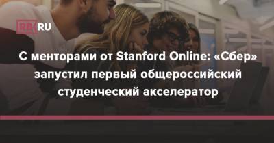С менторами от Stanford Online: «Сбер» запустил первый общероссийский студенческий акселератор