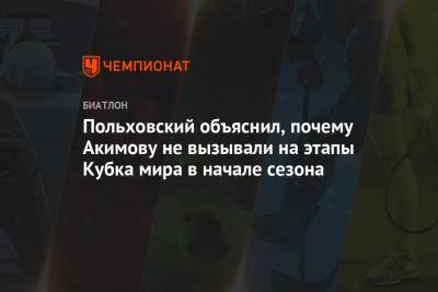 Польховский объяснил, почему Акимову не вызывали на этапы Кубка мира в начале сезона