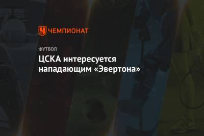 ЦСКА интересуется нападающим «Эвертона»