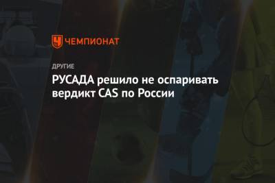 РУСАДА решило не оспаривать вердикт CAS по России