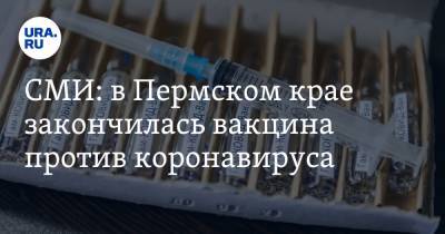 СМИ: в Пермском крае закончилась вакцина против коронавируса