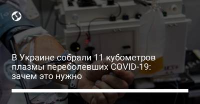 В Украине собрали 11 кубометров плазмы переболевших COVID-19: зачем это нужно