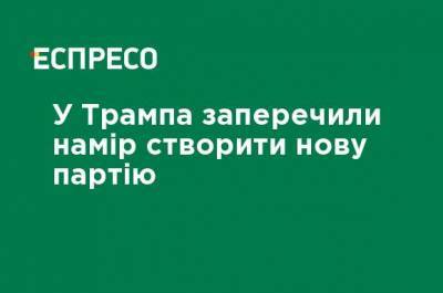 У Трампа отрицали намерение создать новую партию