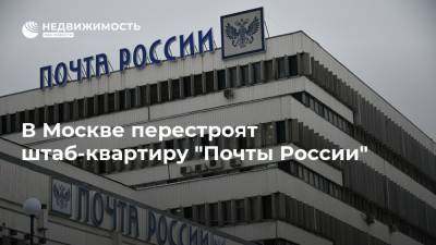 В Москве перестроят штаб-квартиру "Почты России"