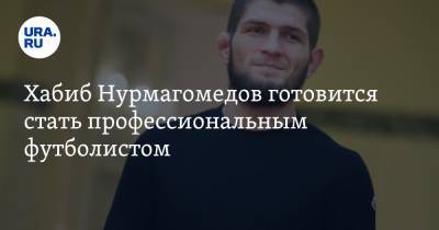 Хабиб Нурмагомедов готовится стать профессиональным футболистом. Видео