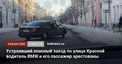 Устроивший опасный заезд по улице Красной водитель BMW и его пассажир арестованы