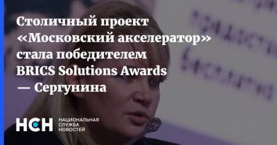 Столичный проект «Московский акселератор» стала победителем BRICS Solutions Awards — Сергунина