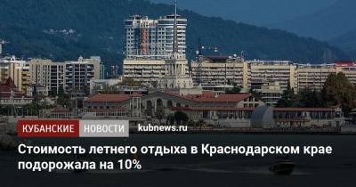 Летний отдых в Краснодарском крае подорожал на 10%