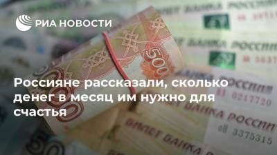 Россияне рассказали, сколько денег в месяц им нужно для счастья