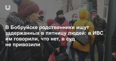 В Бобруйске родственники ищут задержанных в пятницу людей: в ИВС им говорили, что нет, в суд не привозили