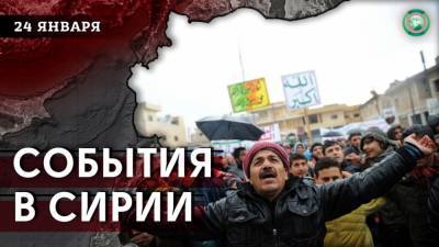Протесты в Идлибе и боестолкновения в Деръа — что произошло в Сирии 24 января