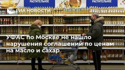 УФАС по Москве не нашло нарушения соглашений по ценам на масло и сахар
