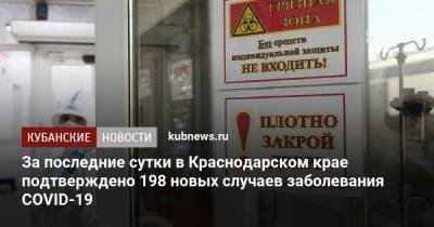 За последние сутки в Краснодарском крае подтверждено 198 новых случаев заболевания COVID-19