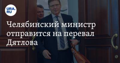 Челябинский министр отправится на перевал Дятлова