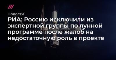 РИА: Россию исключили из экспертной группы по лунной программе после жалоб на недостаточную роль в проекте