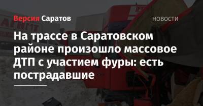 На трассе в Саратовском районе произошло массовое ДТП с участием фуры: водитель «ГАЗели» скончался
