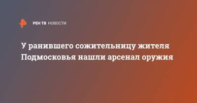 У ранившего сожительницу жителя Подмосковья нашли арсенал оружия