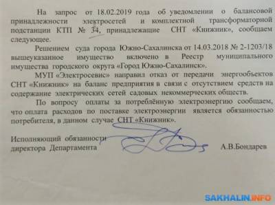 Мэрия Южно-Сахалинска не забирает электросети СНТ даже после решения суда