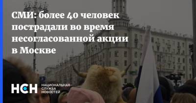 СМИ: более 40 человек пострадали во время несогласованной акции в Москве