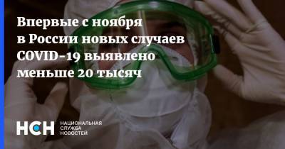 Впервые с ноября в России новых случаев COVID-19 выявлено меньше 20 тысяч