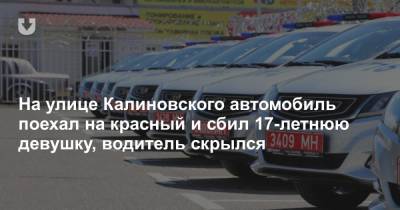 На улице Калиновского автомобиль поехал на красный и сбил 17-летнюю девушку, водитель скрылся