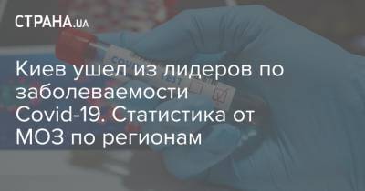 Киев ушел из лидеров по заболеваемости Covid-19. Статистика от МОЗ по регионам