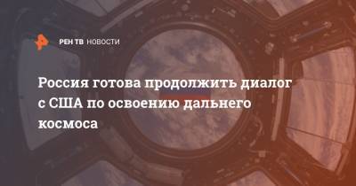 Россия готова продолжить диалог с США по освоению дальнего космоса
