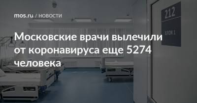Московские врачи вылечили от коронавируса еще 5274 человека
