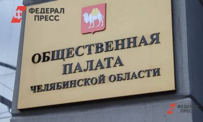 В Общественной палате Челябинской области поменяют состав