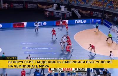 Сборная Беларуси завершила выступление на чемпионате мира по гандболу
