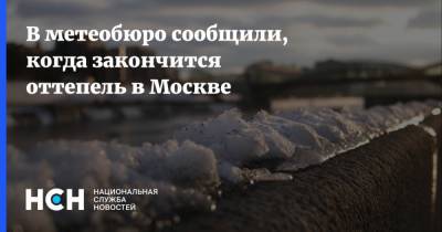 В метеобюро сообщили, когда закончится оттепель в Москве