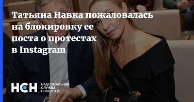Татьяна Навка пожаловалась на блокировку ее поста о протестах в Instagram