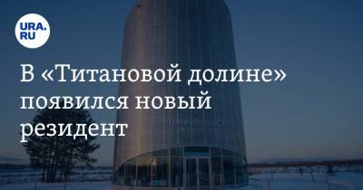 В «Титановой долине» появился новый резидент. Он обещает инвестировать в регион полмиллиарда