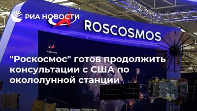 "Роскосмос" готов продолжить консультации с США по окололунной станции
