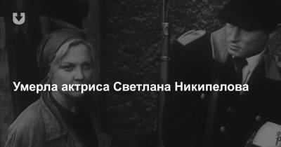 Дмитрий Орлов - Умерла актриса Светлана Никипелова - news.tut.by - Белоруссия - Оренбургская обл. - Витебск