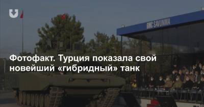 Фотофакт. Турция показала свой новейший «гибридный» танк
