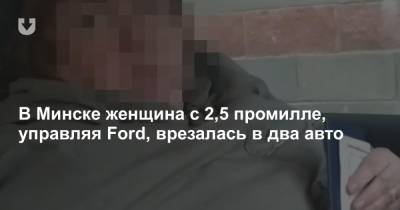 В Минске женщина с 2,5 промилле, управляя Ford, врезалась в два авто