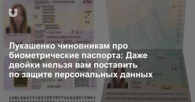 Лукашенко чиновникам про биометрические паспорта: Даже двойки нельзя вам поставить по защите персональных данных