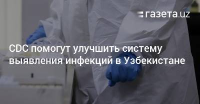 CDC помогут улучшить систему выявления инфекций в Узбекистане