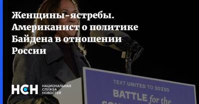 Константин Блохин - Камала Харрис - Джо Байден - Женщины-ястребы. Американист о политике Байдена в отношении России - nsn.fm - Россия - США