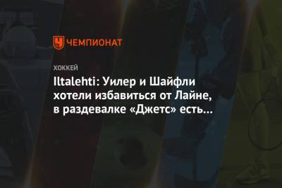 Iltalehti: Уилер и Шайфли хотели избавиться от Лайне, в раздевалке «Джетс» есть гнилое