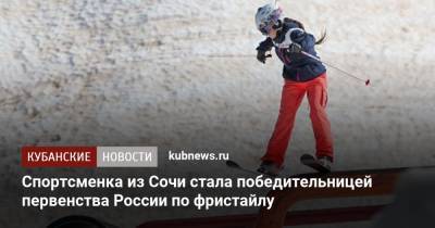 Спортсменка из Сочи стала победительницей первенства России по фристайлу