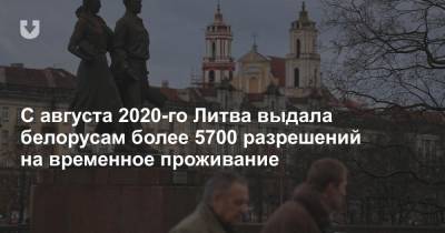 С августа 2020-го Литва выдала белорусам более 5700 разрешений на временное проживание