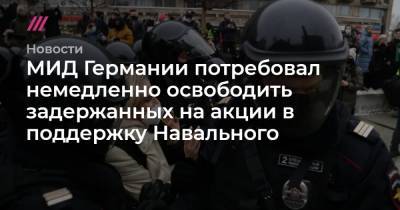 МИД Германии потребовал немедленно освободить задержанных на акции в поддержку Навального