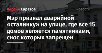 Мэр признал аварийной «сталинку» на улице, где все 15 домов является памятниками, снос которых запрещен
