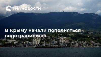 В Крыму начали пополняться водохранилища